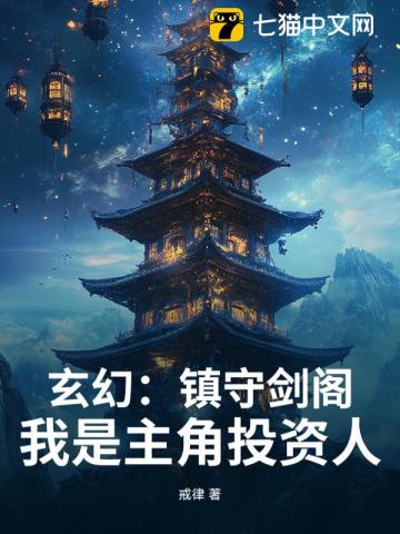 Xuanhuan World: Guarding the Sword Pavilion! I Am the Protagonist Investor