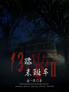 Last Bus of Route 13 Ⅱ