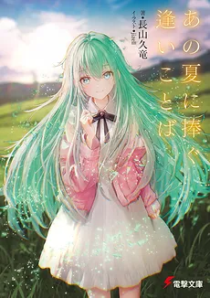 Ano Natsu ni Sasagu ai Kotoba