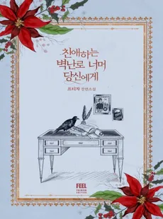 To You, Dear Beyond the Fireplace