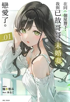 Hitotsu Yane no Shita, Boukei no Konyakusha to Koi wo Shita