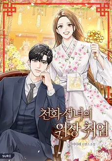 Cheonhwa Fairy’s Disguised Employment