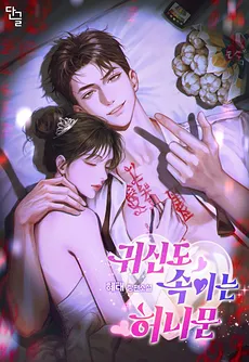 A Honeymoon That Even Deceives Ghosts