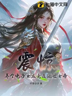 Shocking! My Virtual Girlfriend Turned Out to Be the Supreme Empress!