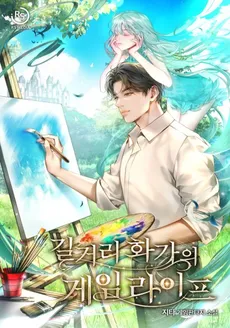Street Painter’s Gaming Life