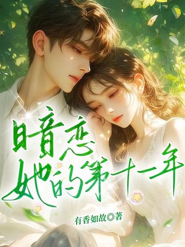 The Eleventh Year of Secretly Loving Her