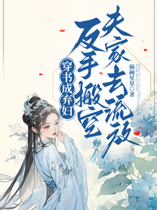 Transformed Into a Discarded Wife in a Novel, I Retaliated by Emptying My Husband’s Household and Exiling Him