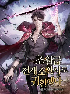 Returned as a Transcendent-Level Genius Summoner