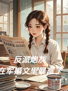 The Villainous Side Character Got Rich in a Military Marriage Novel
