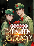 Sweet Military Marriage in the ’70s: The Pretty Wife and Her Rough Military Officer