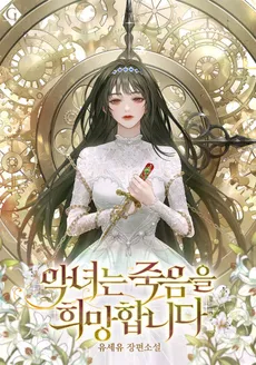 The Villainess Wishes For Death