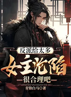 The Villain Spoiled the Female Leads Too Much, Isn’t It Only Natural They Fell?