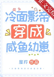 The Cold-Faced Movie Emperor Transmigrates into a Salted Fish Cub