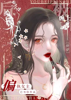 After Being Entangled By the Obsessive Heroine [Quick Wear]