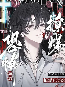 Entering a Horror Game to Seduce the Boss