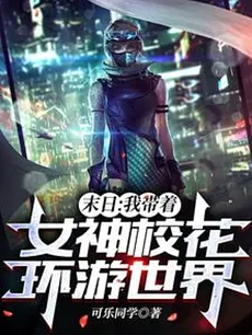 Apocalypse: Traveling the World with the School Goddess
