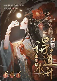 My Ex-Husband Who Had Attained Enlightenment Has Returned to the Mortal World