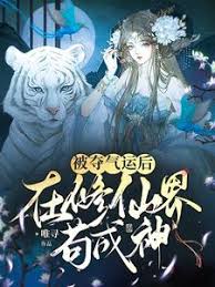 After His Luck Was Taken Away, He Became a God in the World of Immortal Cultivation