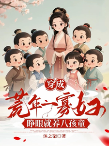Transmigrated into a Famine Year, Busy Raising Eight Cute Children