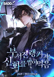 Ranker Who Shatters Myths
