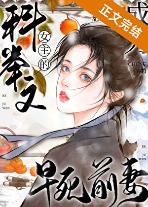 To Be the Male Lead’s Deceased First Wife in a Historical Chinese Exam-focused Novel
