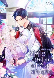 I Tried to Save My Favorite, but Ended Up Becoming the Heroine