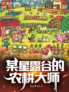 Stardew Valley’s Farming Master