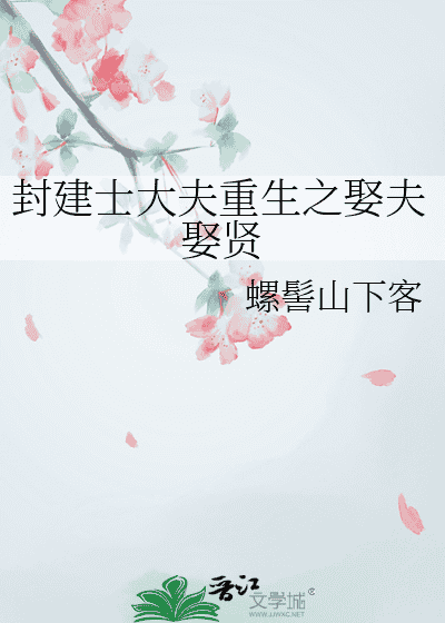 Reborn as a Feudal Scholar: Marrying for Virtue