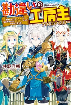 The Unaware Atelier Meister – The Typical Story of a Former Errand Boy of the Hero’s Party Who, in Reality, Had SSS-Rank Skills in Everything Except Combat