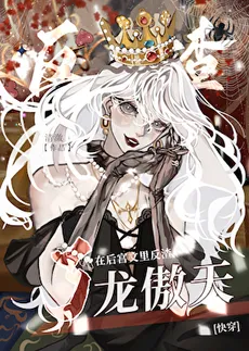 In The Harem Novel, I Turned Against Long Aotian [Quick Wear]