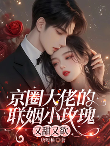 The Little Rose in a Powerful Beijing Family’s Arranged Marriage Sweet and Desirable