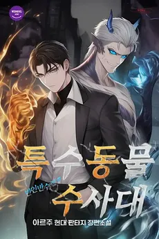 Special Beast Investigation Unit: War of Half-Humans and Half-Beasts