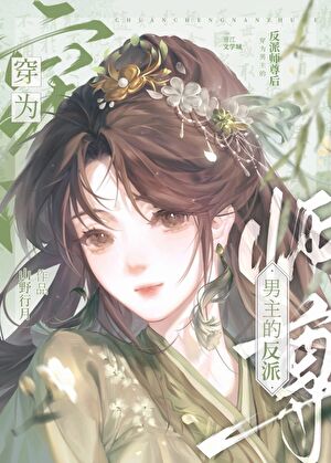 After Transmigrating as the Villainous Master of the Male Lead