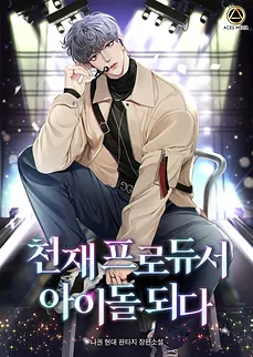 Genius Producer Becomes an Idol