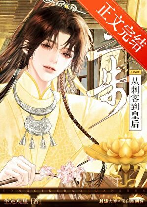 Three Steps: From Assassin to Empress