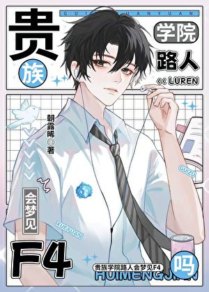 Will the Passerby in the Aristocratic Academy Dream of F4?