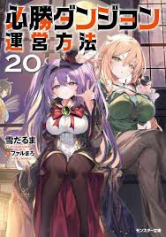 Hisshou Dungeon Unei Houhou (LN)