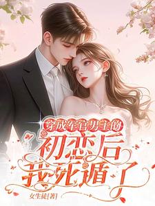 After Becoming the Soldier Male Lead’s First Love, I Faked My Death