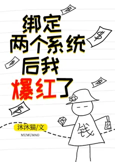 I Became Famous After Binding Two Systems [Through the Book]