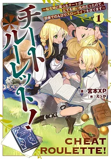 Cheat Roulette! ~I Got the Worst Cheat When I Reincarnated, So I’ll Live a Slow Life in the Countryside~