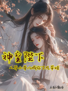 His Majesty the Divine Emperor, Your Mortal Husband Is Calling You Back to the Mortal World to Take Care of the Baby!