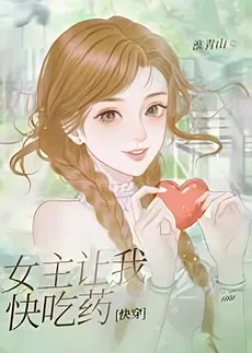 The Female Lead Wants Me to Take My Medicine [Quick Transmigration]