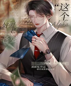 This Alpha Is So Devoted to His Wife