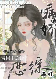 My Psycho Yandere Actress O and I Became a Hit on a Dating Reality Show with Our Baby