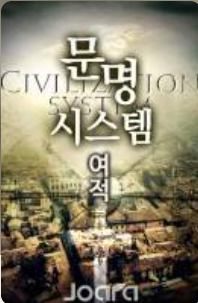 Civilization System