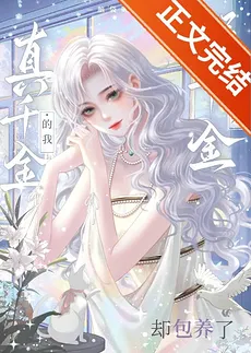 After the Real Young Miss Became My Canary