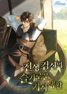 Reincarnated Sword God’s Wise Knightly Life