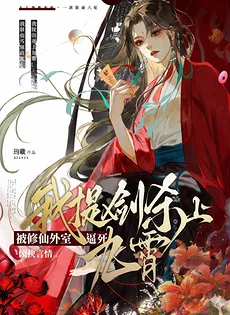 Forced to Death by a Concubine in a Cultivation World? I Raise My Sword and Kill Her in the Sky