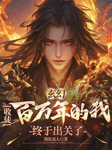 Xuanhuan: I Finally Left My Closed-Door Cultivation After Taking on Millions of Disciples for Ten Thousand Years