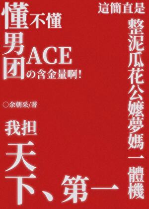 Do You Understand The Value Of A Boy Group’s Ace